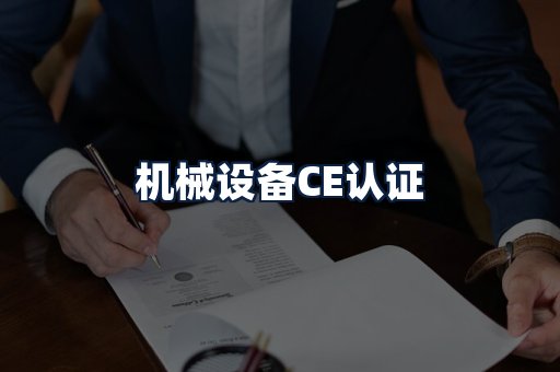 机械设备CE认证