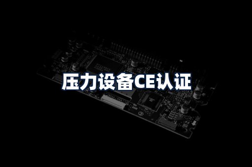 压力设备CE认证